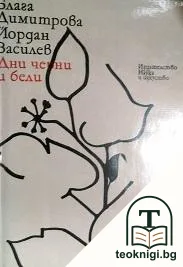 Дни черни и бели — корица