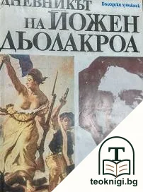 Дневникът на Йожен Дьолакроа 1822-1863 г. — корица