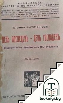 День последенъ - день Господенъ — корица