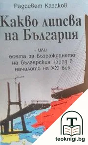 Какво липсва на България — корица