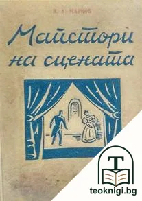 Майстори на сцената — корица