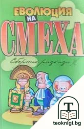 Еволюция на смеха. Книга 2 — корица