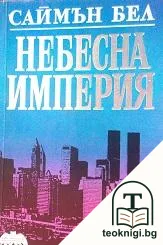 Небесна империя — корица
