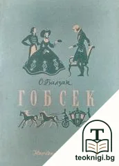 Гобсек — корица