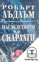 Наследството на Скарлати — корица