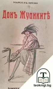 Донъ Жуанките. Часть 1 — корица