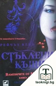 Вампирите от Морганвил. Книга 1: Стъклени къщи — корица