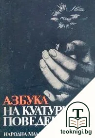 Азбука на културното поведение — корица