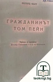 Гражданинът Том Пейн — корица