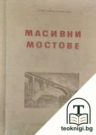Масивни мостове — корица