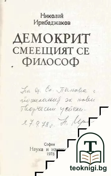 Демокрит - смеещият се философ — снимка 2