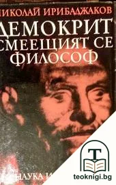 Демокрит - смеещият се философ — корица