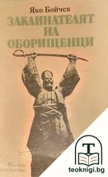 Заклинателят на оборищенци — корица