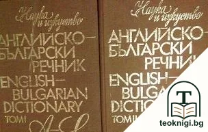 Английско-български речник. Том 1-2 / English-Bulgarian Dictonary. Vol. 1-2 — корица