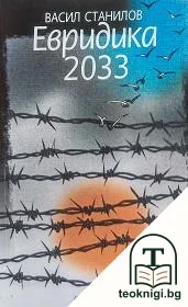 Евридика 2033 — корица