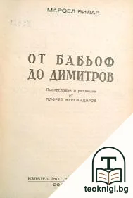 От Бабьоф до Димитров — корица