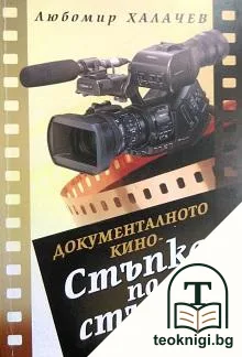 Документалното кино - стъпка по стъпка — корица