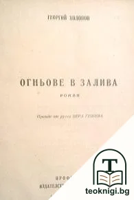 Огньове в залива — корица