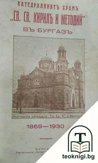 Катедралниятъ храмъ "Св. св. Кирилъ и Методий" въ Бургазъ — корица