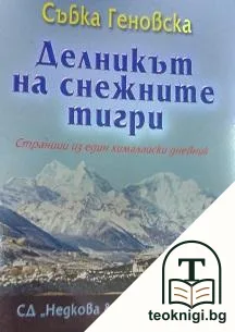 Делникът на снежните тигри — корица