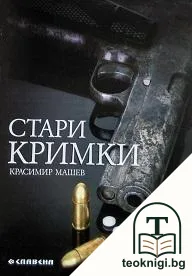 Стари кримки — корица