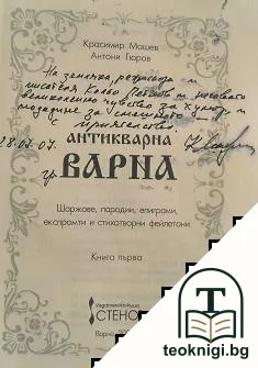 Антикварна Варна. Книга 1: Шаржове, пародии, епиграми, експромпти и стихотворни фейлетони — снимка 2