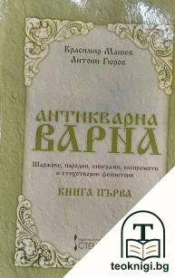 Антикварна Варна. Книга 1: Шаржове, пародии, епиграми, експромпти и стихотворни фейлетони — корица