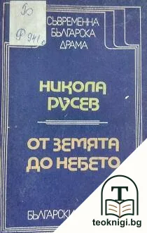От земята до небето — корица