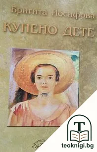 Купено дете — корица