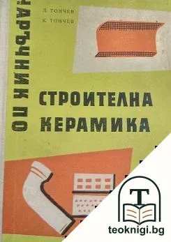 Наръчник по строителна керамика — корица