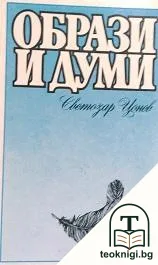Образи и думи — корица