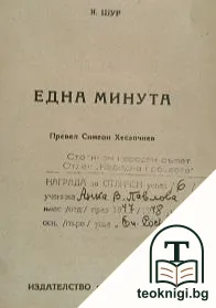 Една минута — корица