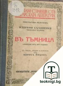 Избрани съчинения. Свезка 1: Въ тъмница — корица