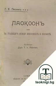 Лаокоонъ, или за границите между живописьта и поезията — корица