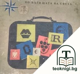 По пътищата на света — корица
