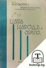 Царь, народъ и армия — корица