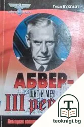 Абвер - щит и меч III рейха — корица