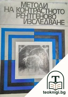 Методи на контрастното рентгеново изследване — корица