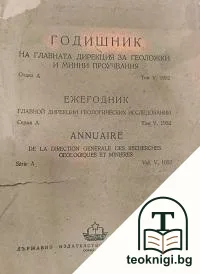 Годишник на главната дирекция за геоложки и минни проучвания. Том 5: Отдел А — корица