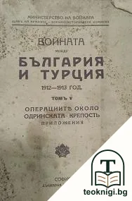 Войната между България и Турция 1912-1913 год. Томъ 5: Операциите около Одринската крепость — корица