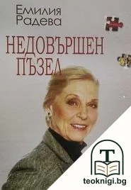 Недовършен пъзел — корица