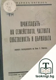 Произходътъ на семейството, частната собственость и държавата — корица