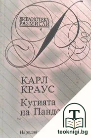 Кутията на Пандора — корица