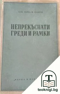 Непрекъснати греди и рамки — корица