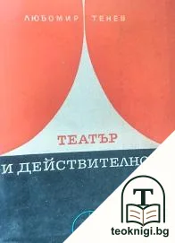 Театър и действителност — корица