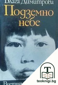 Подземно небе — корица