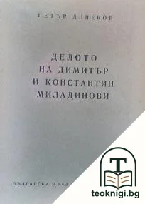 Делото на Димитър и Константин Миладинови — корица