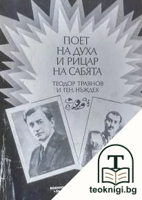 Поет на духа и рицар на сабята - Теодор Траянов и ген. Нъждех — корица
