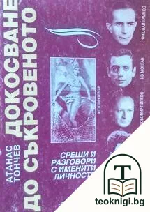 Докосване до съкровеното — корица
