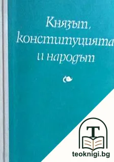 Князът, конституцията и народът — корица